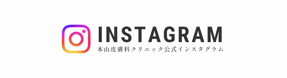 本山皮膚科クリニック公式インスタグラム