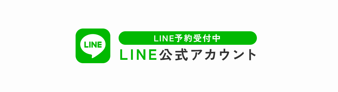 LINE予約受付中